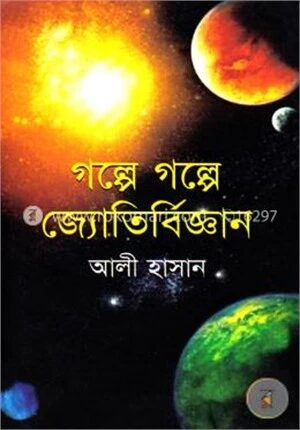 গল্পে গল্পে জ্যোতির্বিজ্ঞান
