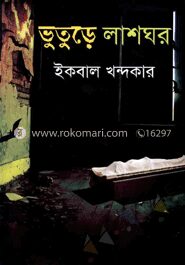 ভুতুড়ে লাশঘর