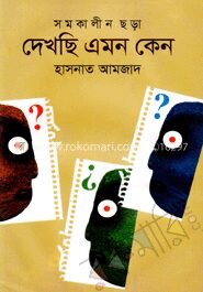 দেখছি এমন কেন