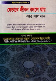 যেভাবে জীবন বদলে যায়