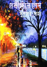 প্রতীক্ষার শেষ