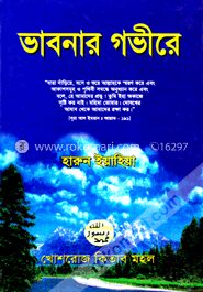 ভাবনার গভীরে