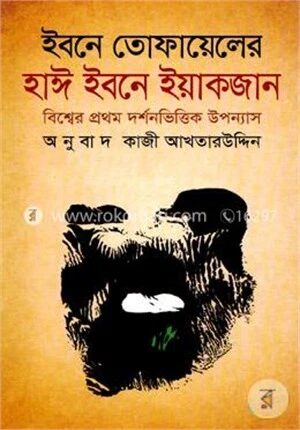 ইবনে তোফায়েলের হাঈ ইবনে ইয়াকজান