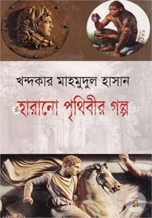 হারানো পৃথিবীর গল্প