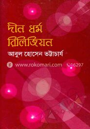 দীন ধর্ম রিলিজিয়ন