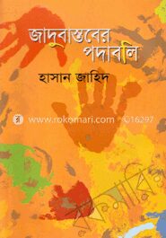 জাদুবাস্তবের পদাবলি