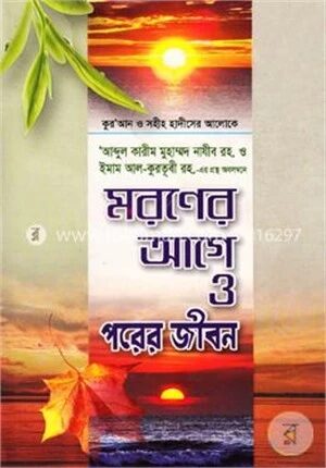 মরণের আগে ও পরের জীবন