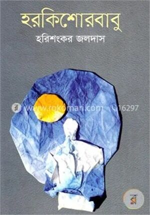 হরকিশোর বাবু