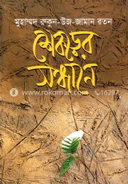 শেকড়ের সন্ধানে
