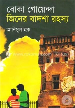 বোকা গোয়েন্দা জিনের বাদশা রহস্য