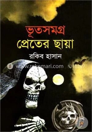 ভূতসমগ্র প্রেতের ছায়া