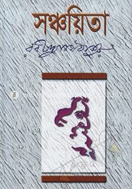সঞ্চয়িতা