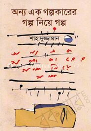 অন্য এক গল্পকারের গল্প নিয়ে গল্প
