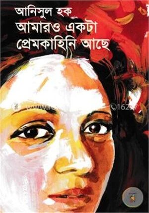 আমারও একটা প্রেমকাহিনি আছে