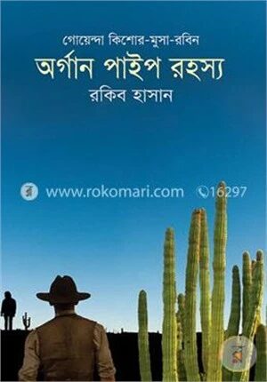 অর্গান পাইপ রহস্য