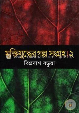 মুক্তিযুদ্ধের গল্প সংগ্রহ