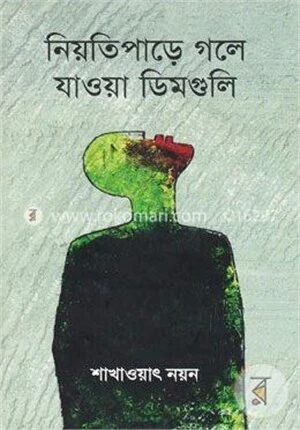 নিয়তিপাড়ে গলে যাওয়া ডিমগুলি