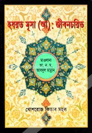 হযরত মুসা (আঃ)