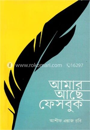 আমার আছে ফেসবুক