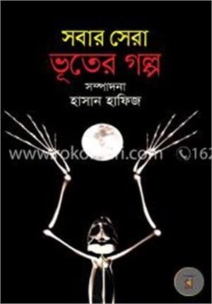 সবার সেরা ভূতের গল্প