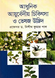 আধুনিক আয়ুর্বেদীয় চিকিৎসা ও ভেষজ উদ্ভিদ