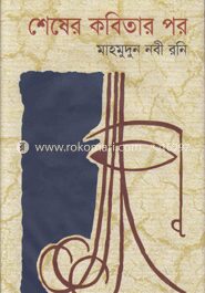 শেষের কবিতার পর