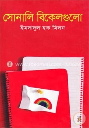 সোনালি বিকেলগুলো