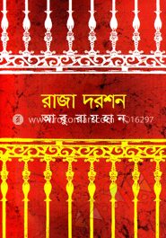 রাজা দরশন