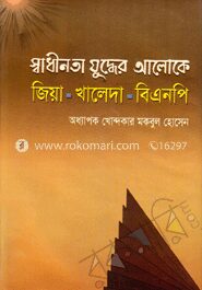 স্বাধীনতা যুদ্ধের আলোকে
