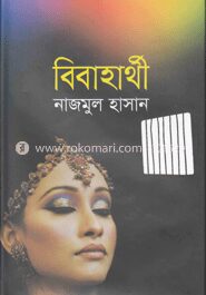 বিবাহার্থী
