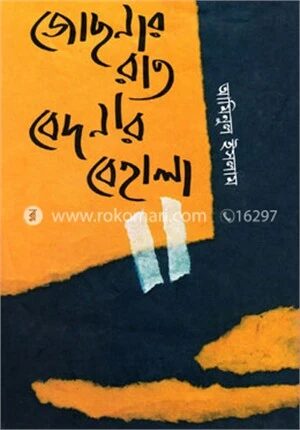 জোছনার রাত বেদনার বেহালা
