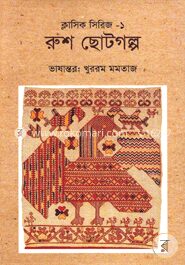 রুশ ছোটগল্প
