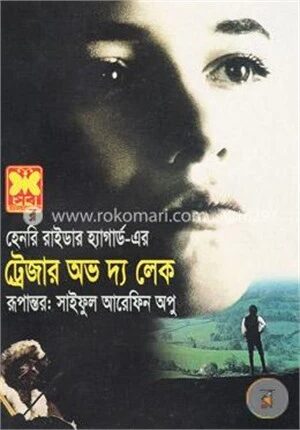 ট্রেজার অভ দ্য লেক
