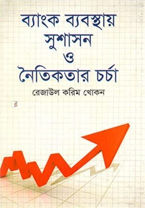 ব্যাংক ব্যবস্থায় সুশাসন ও নৈতিকতার চর্চা