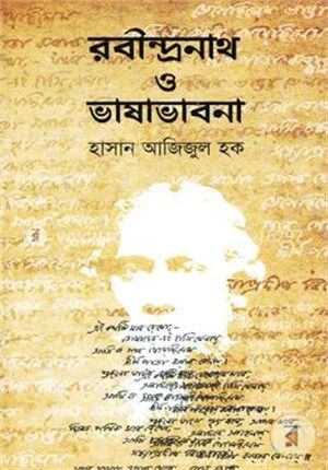 রবীন্দ্রনাথ ও ভাষাভাবনা
