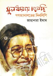 মূলধারায় চলেছি, গণআদালতের দিনলিপি