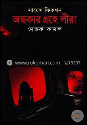 অন্ধকার গ্রহে লীরা