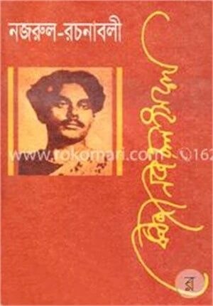 নজরুল রচনাবলী