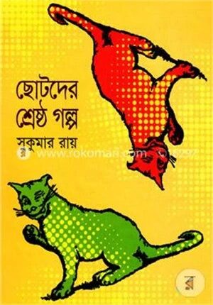ছোটদের শ্রেষ্ঠ গল্প