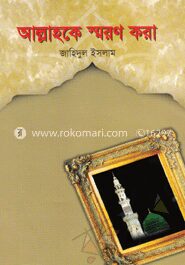 আল্লাহকে স্মরণ করা