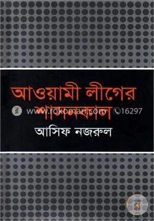 আওয়ামী লীগের শাসনকাল