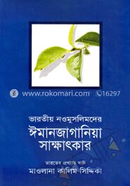 ভারতীয় নওমুসলিমদের ঈমানজাগানিয়া সাক্ষাৎকার (১-২)