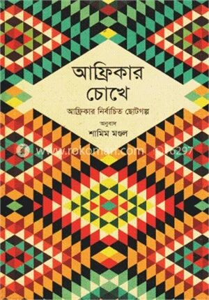 আফ্রিকার চোখে