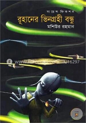 রূহানের ভিনগ্রহী বন্ধু
