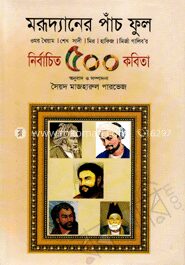 মরূদ্যানের পাঁচ ফুল