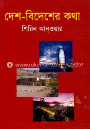 দেশ বিদেশের কথা