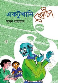 একটুখানি খোঁচা