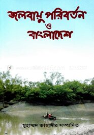 জলবায়ু পরিবর্তন ও বাংলাদেশ