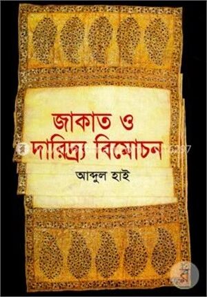 জাকাত ও দারিদ্র্য বিমোচন