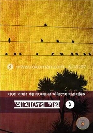 বাংলা ভাষার গল্প সংকলনের অনিঃশেষ ধারাবাহিক